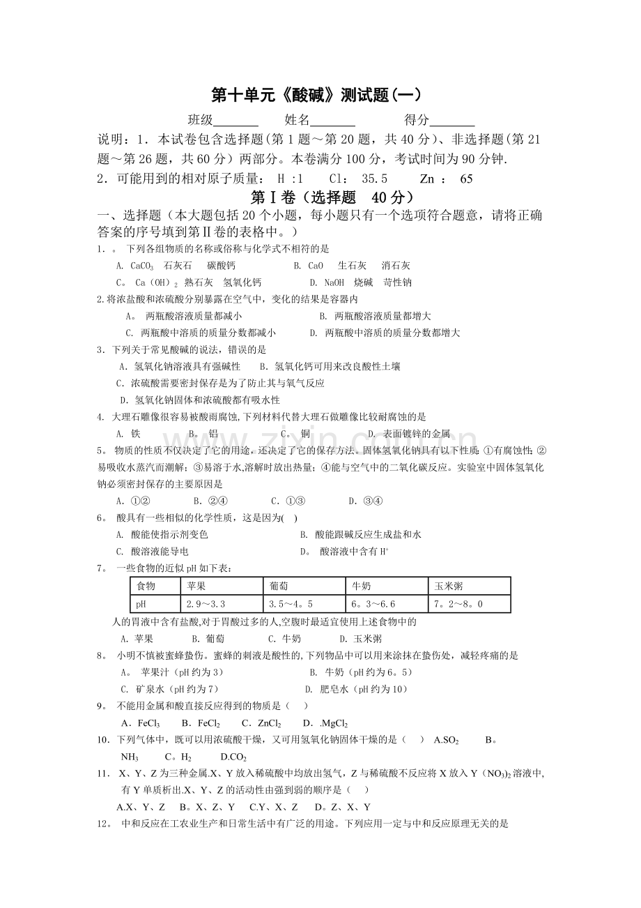 人教版初中化学第十单元酸碱单元测试题及答案(一)详解.doc_第1页