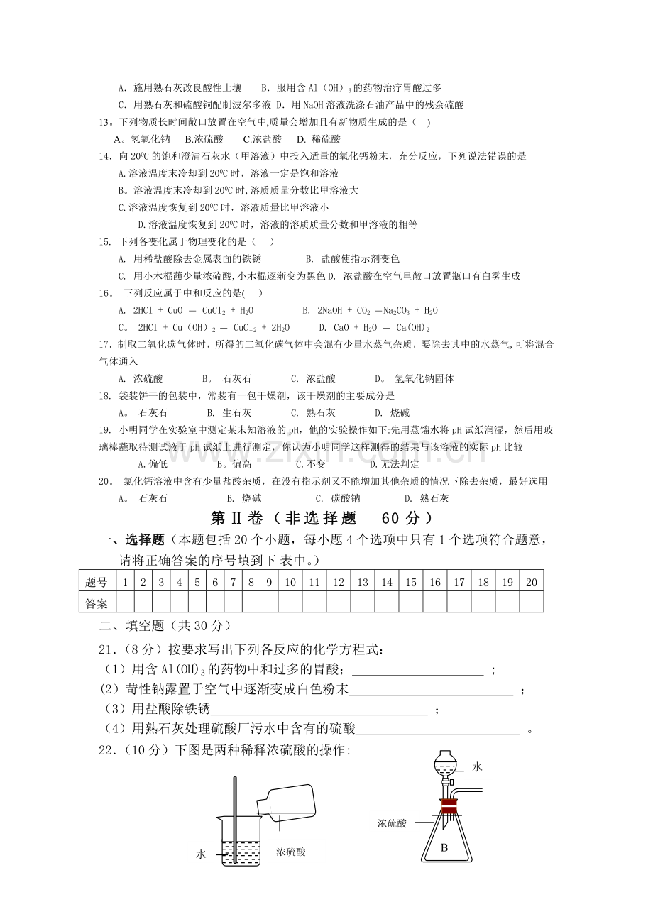 人教版初中化学第十单元酸碱单元测试题及答案(一)详解.doc_第2页