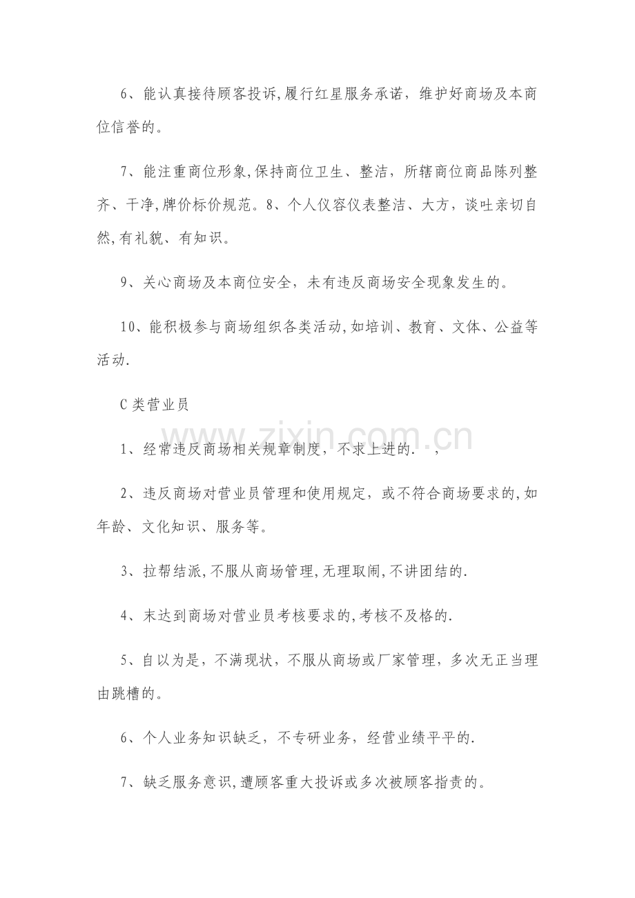 红星美凯龙营业员ABC分类标准及管理办法.doc_第3页