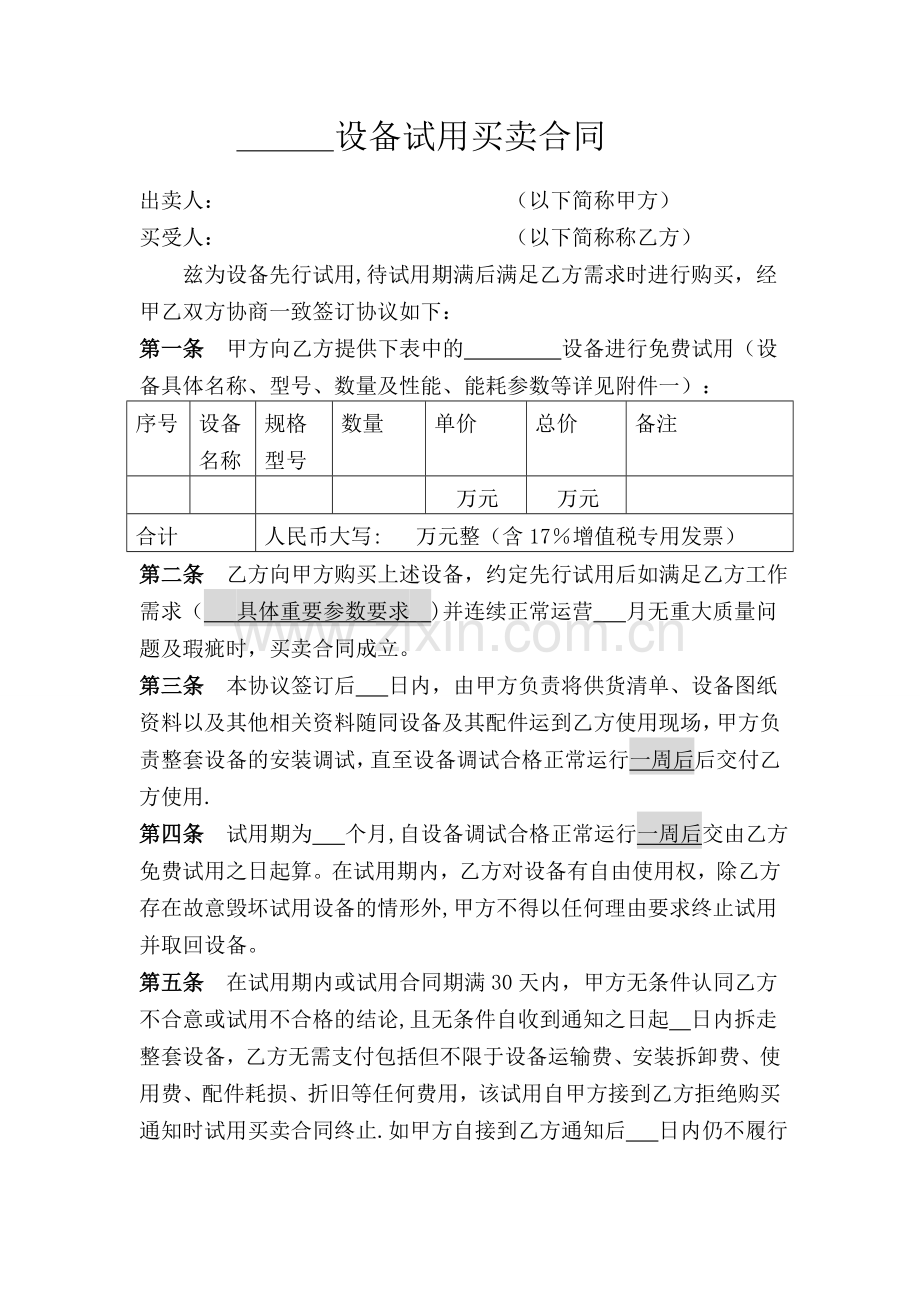 设备试用买卖合同.doc_第1页