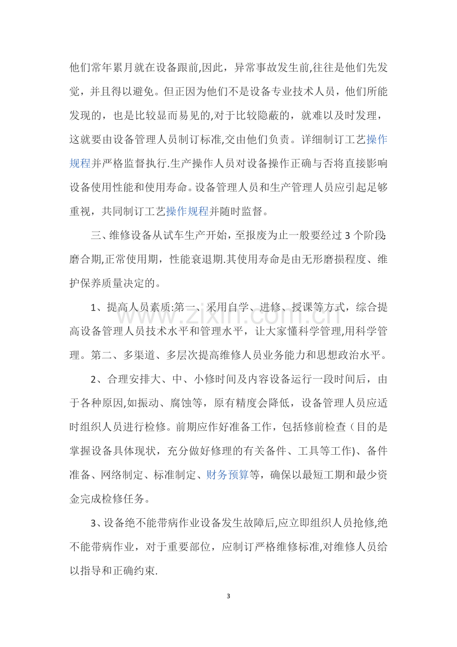 设备管理培训学习心得.docx_第3页