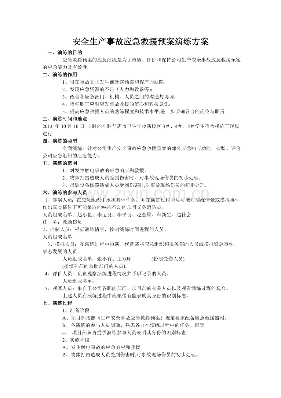 安全生产事故应急救援预案演练方案.doc_第1页