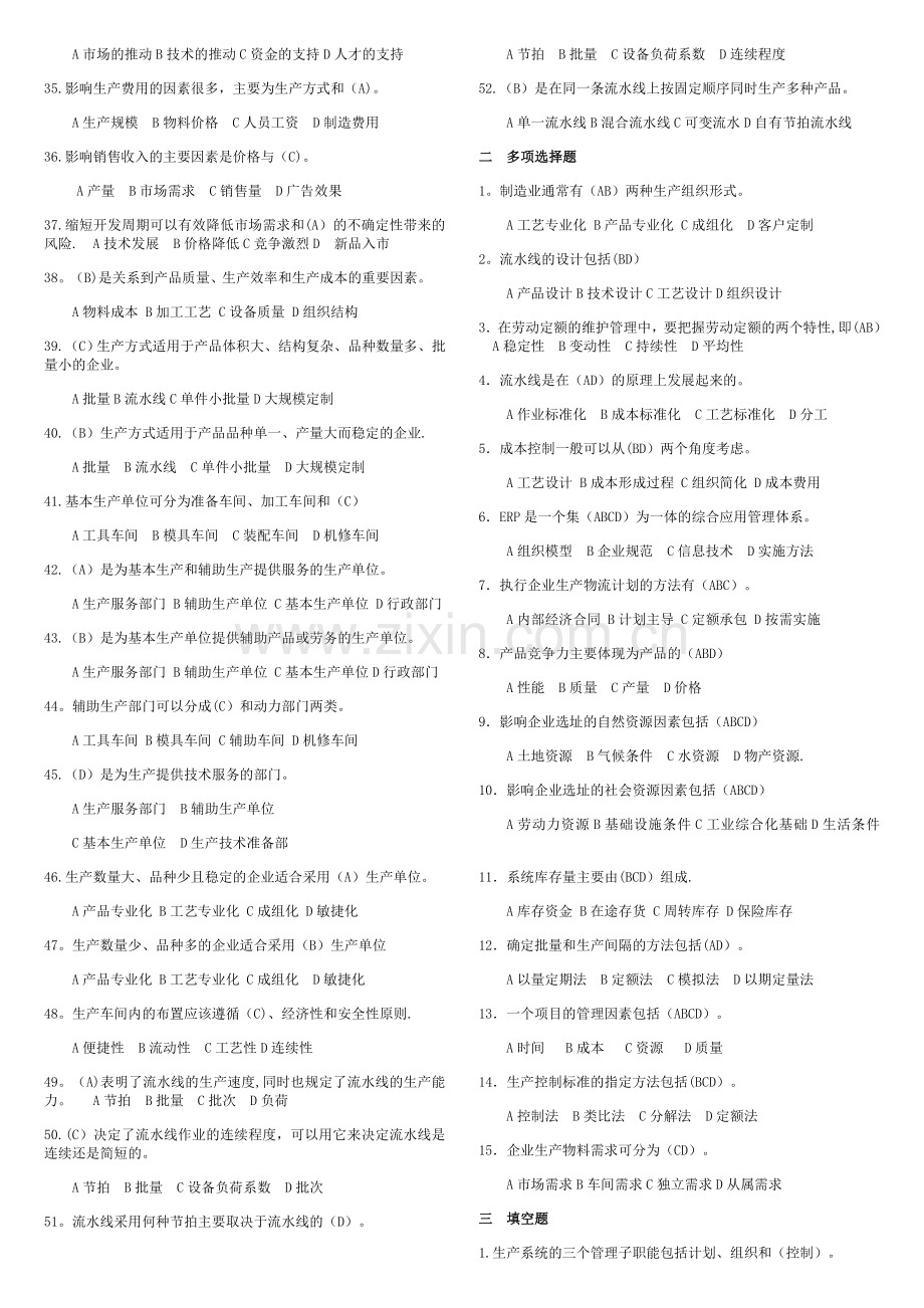 生产与运作管理考试题和答案.docx_第2页