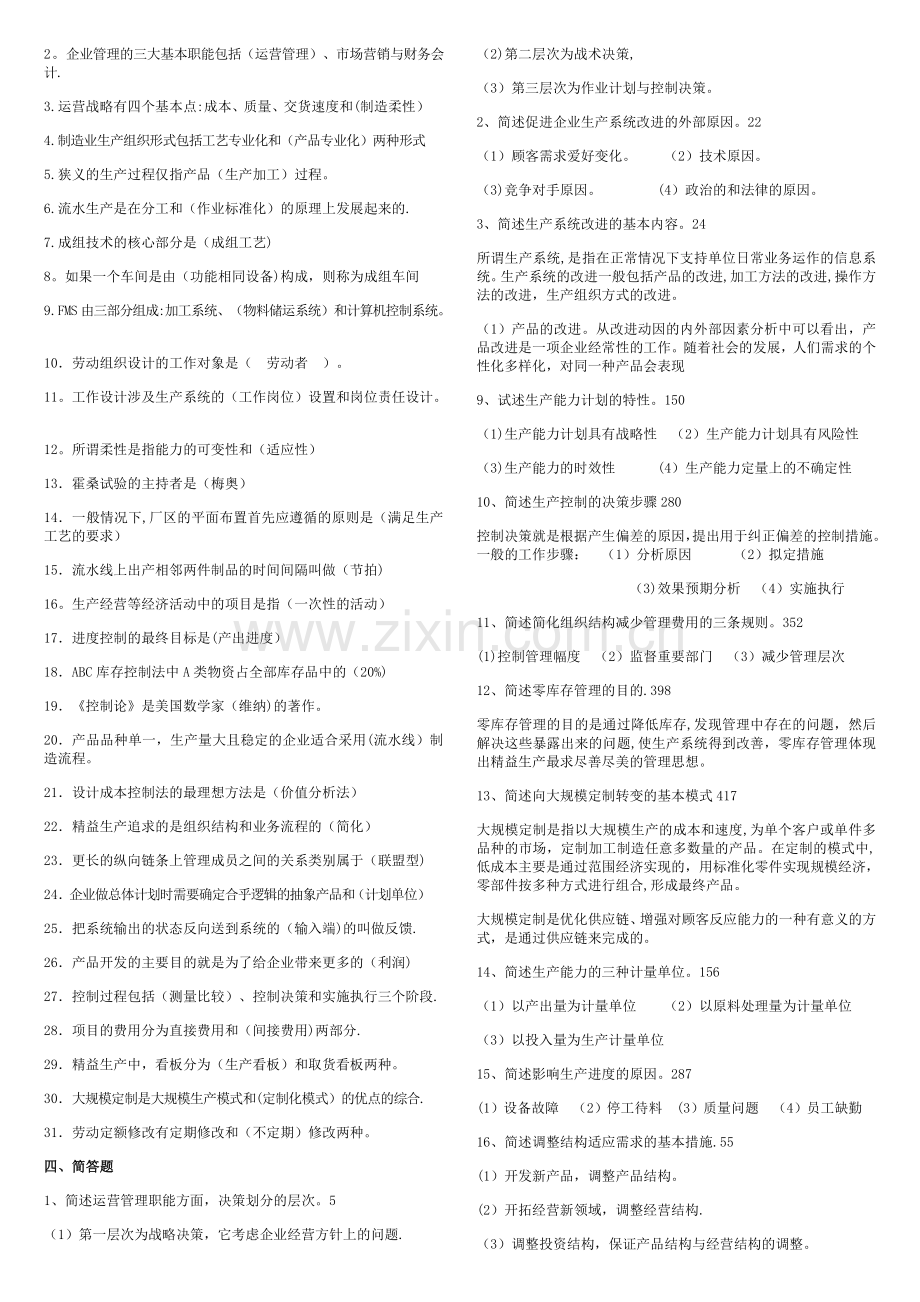 生产与运作管理考试题和答案.docx_第3页