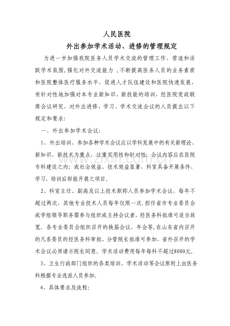 人民医院外出进修学习规定.doc_第1页