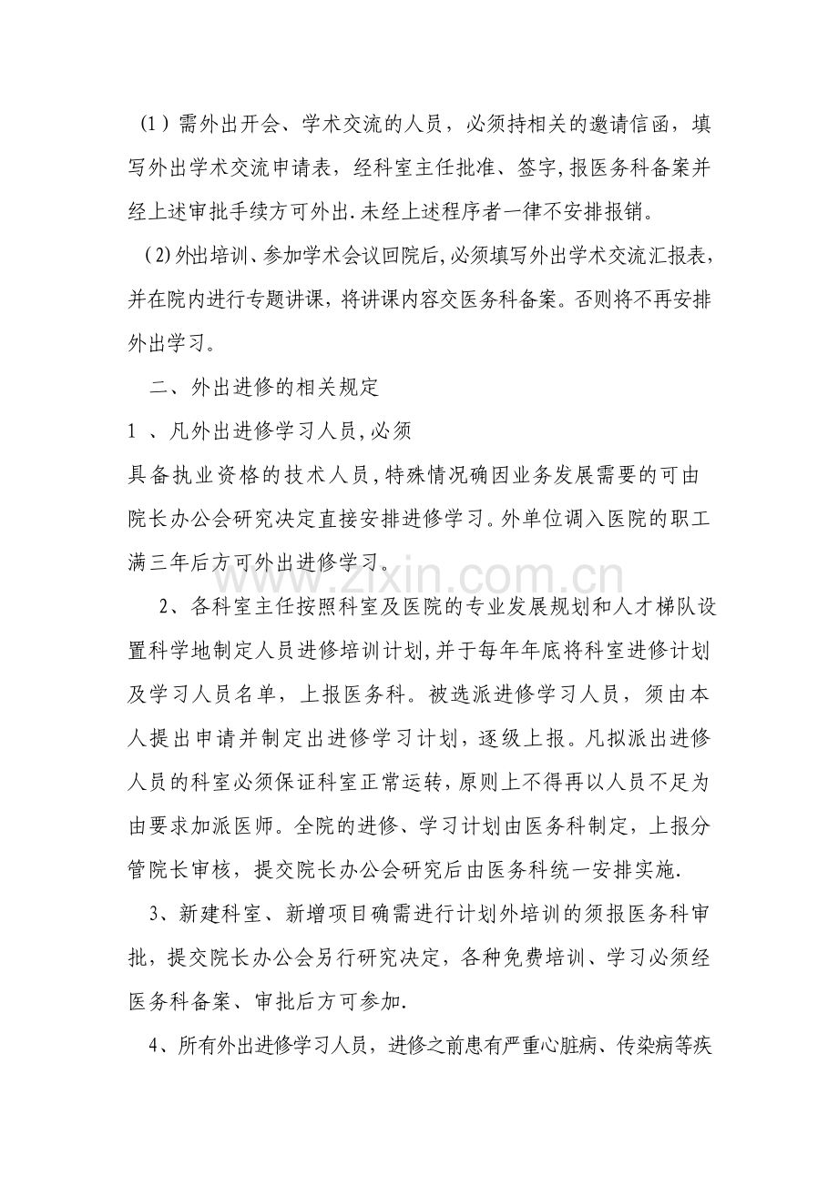 人民医院外出进修学习规定.doc_第2页