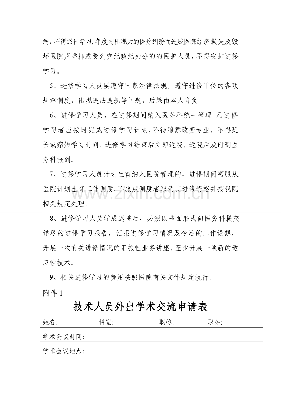 人民医院外出进修学习规定.doc_第3页