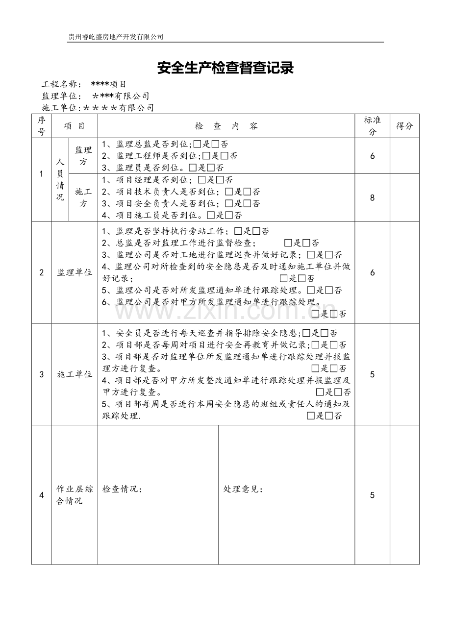 建设单位安全检查记录表.doc_第1页