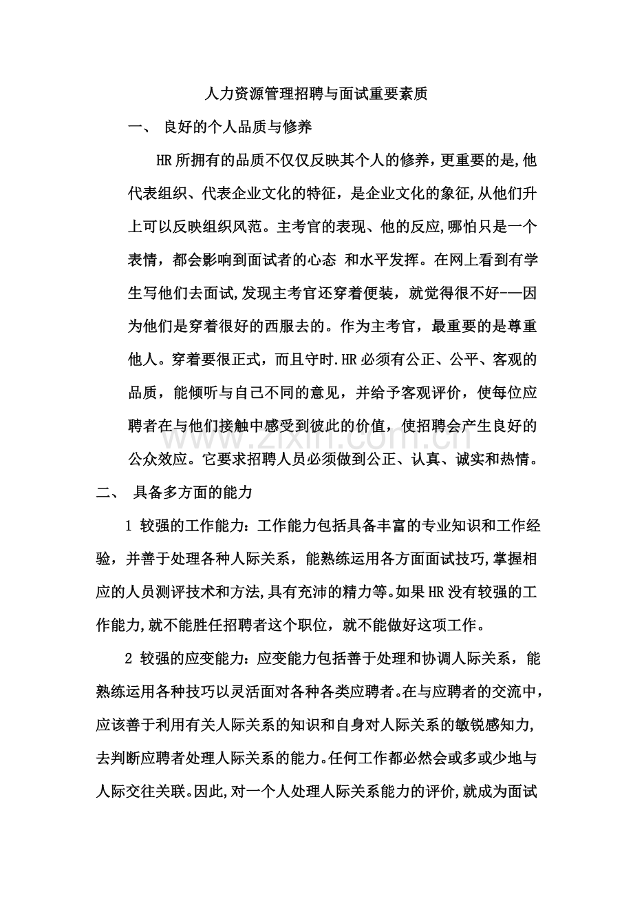 人力资源管理招聘与面试重要素质.doc_第1页