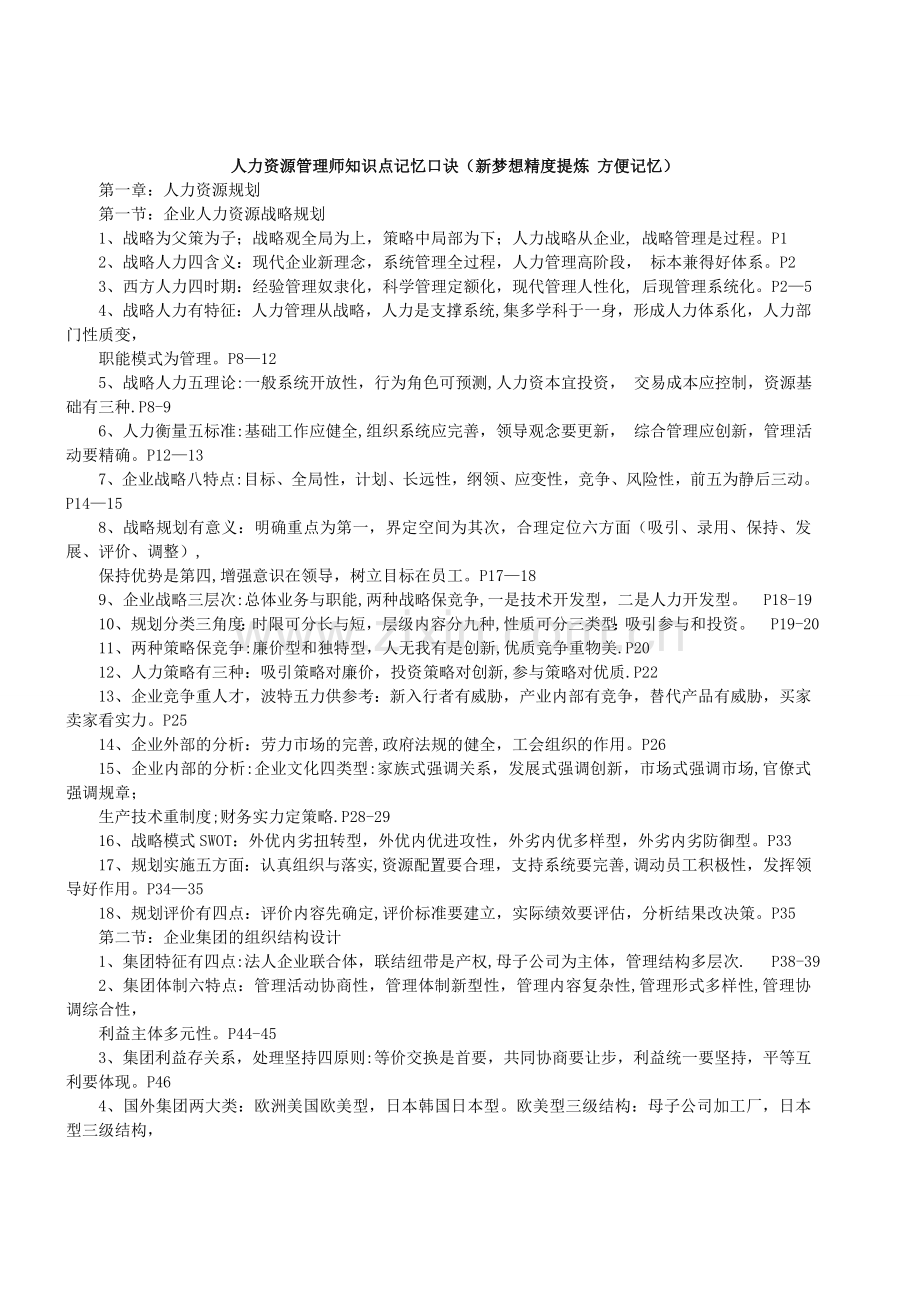 人力资源管理师一级知识点记忆口诀.docx_第1页