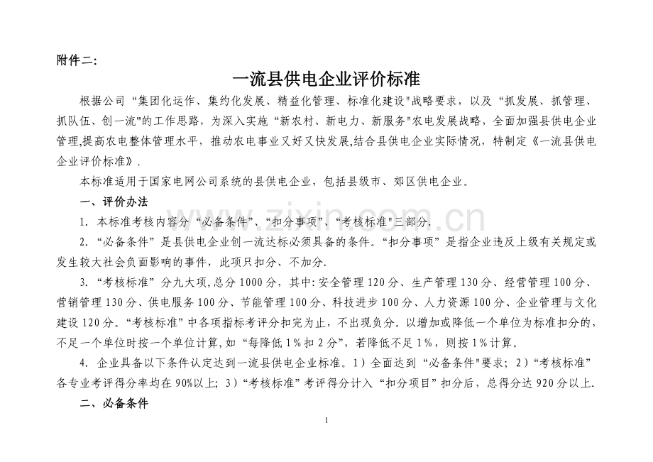 一流县供电企业评价标准国家级.doc_第1页