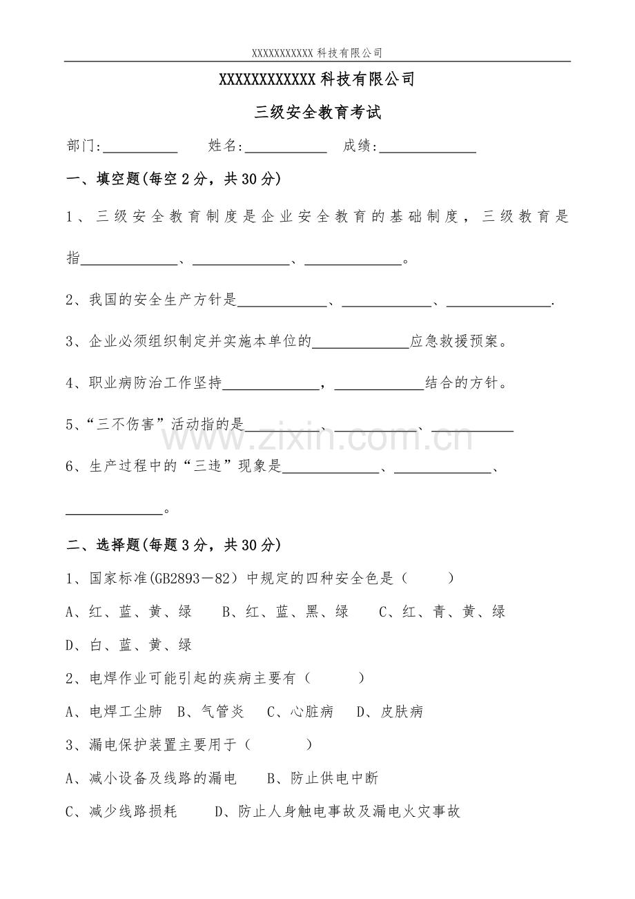 三级安全教育培训考试试题.docx_第1页