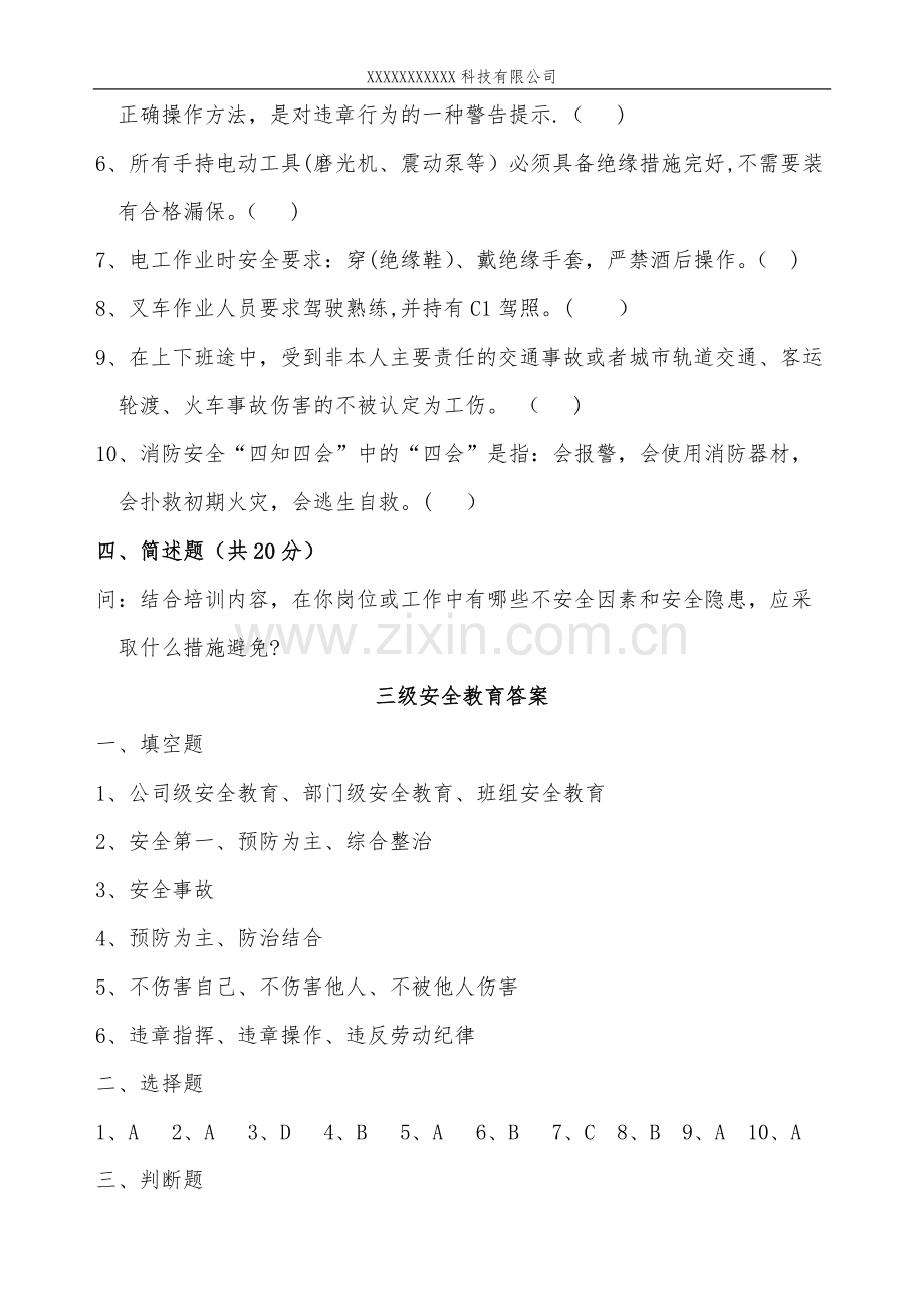 三级安全教育培训考试试题.docx_第3页