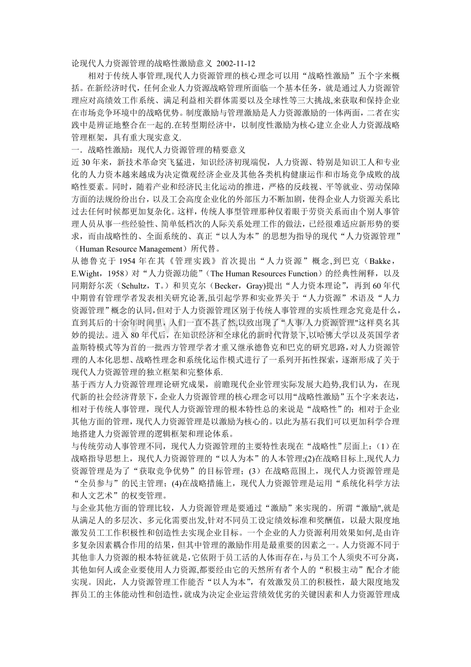 论现代人力资源管理的战略性激励意义.doc_第1页