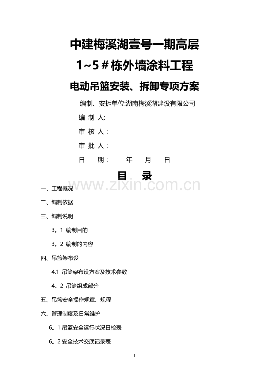 中建吊蓝施工方案(DOC).doc_第1页