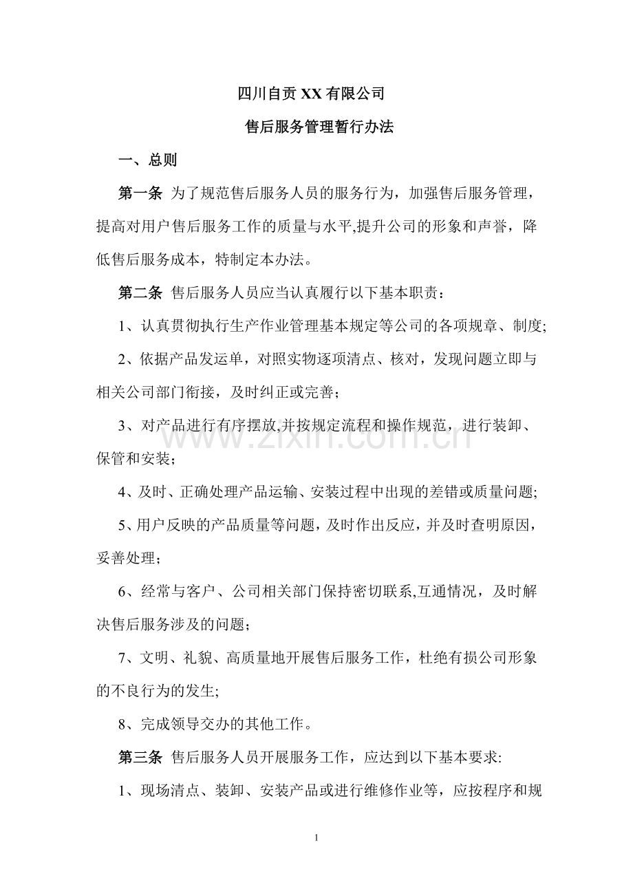 自贡XX系统公司售后服务管理暂行办法.doc_第1页