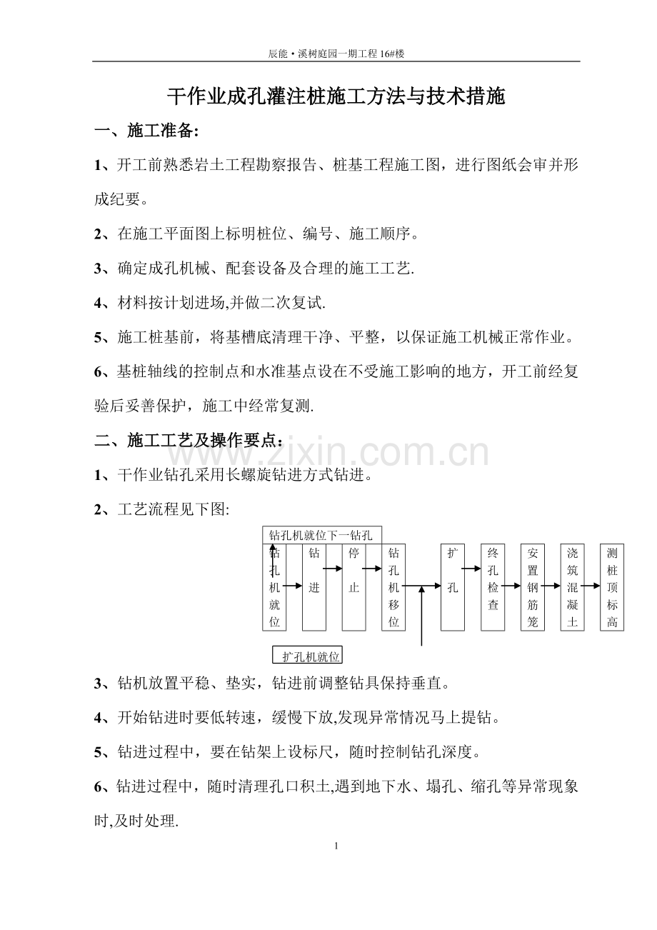 干作业成孔灌注桩施工方法与技术措施.doc_第1页