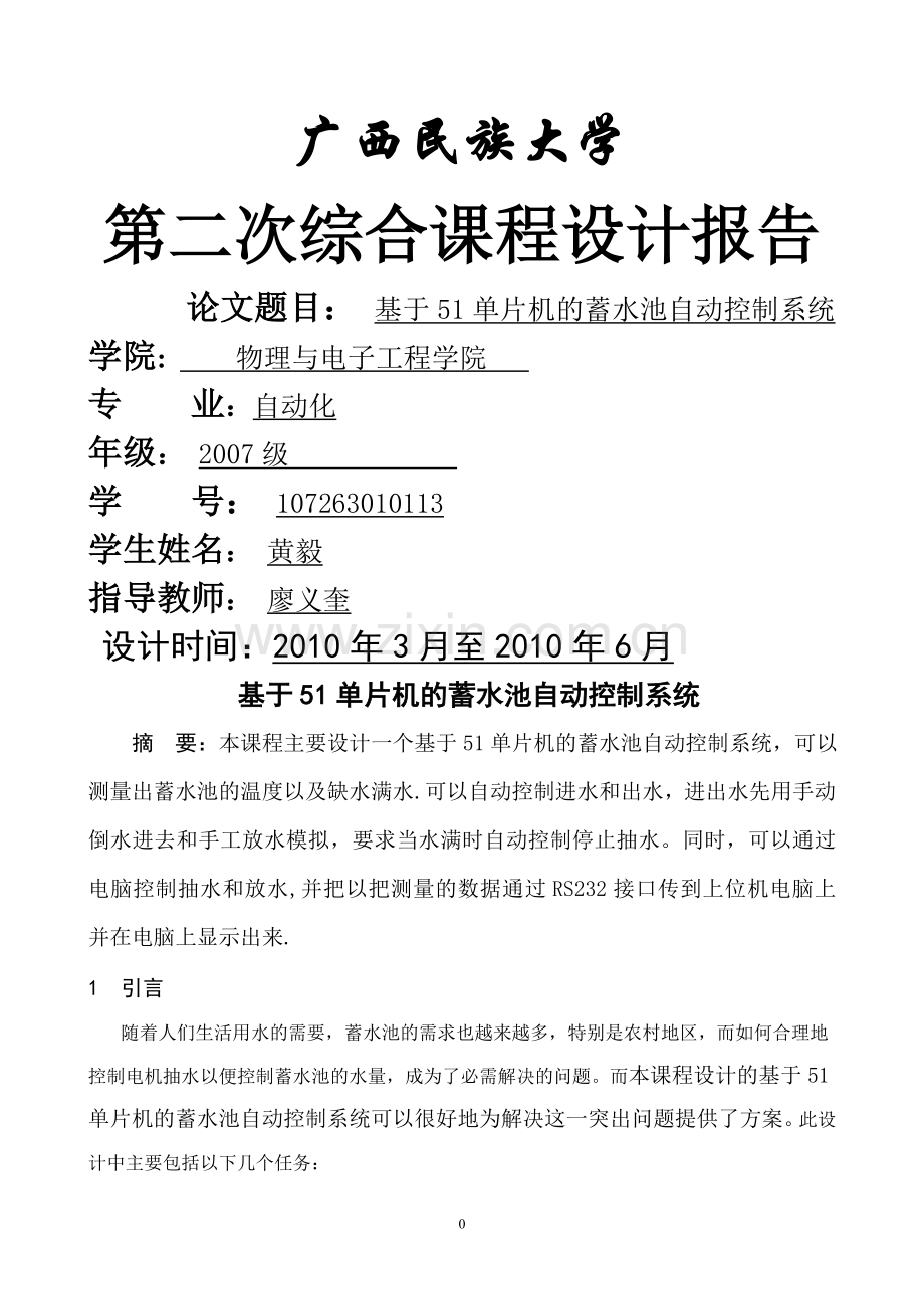 基于51单片机的蓄水池自动控制系统.doc_第1页