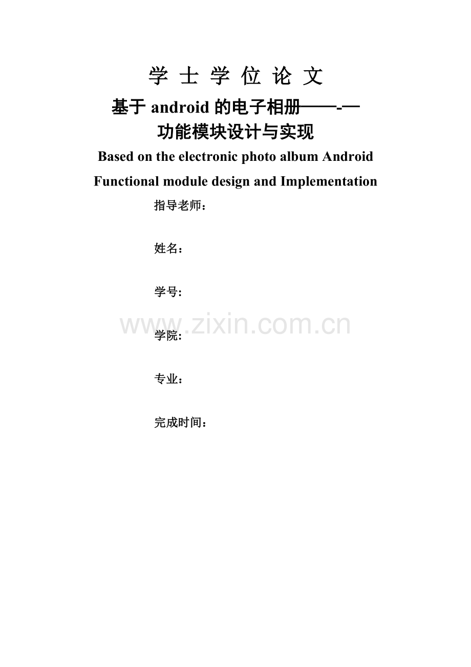 基于Android的电子相册设计与实现.doc_第1页