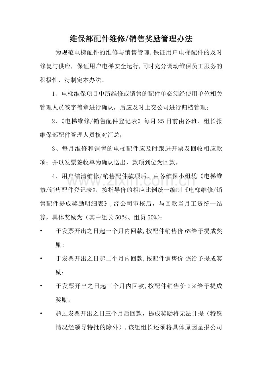 电梯配件维修销售管理制度.docx_第1页