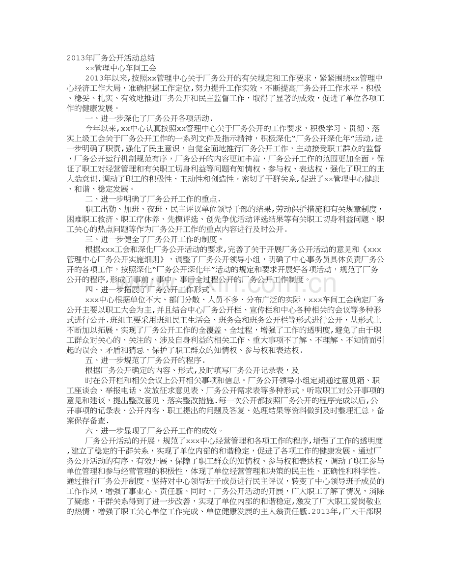 工会厂务公开工作总结.doc_第1页