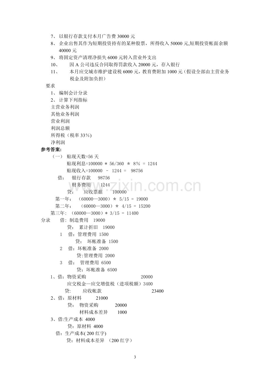 中级财务会计-一.doc_第3页