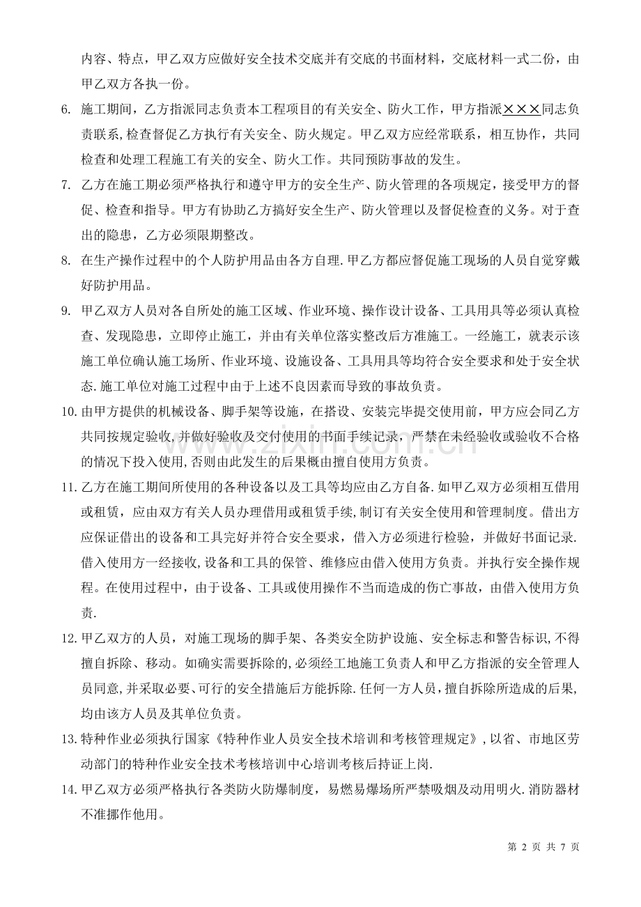 安全管理责任书(与分包单位签订).doc_第2页