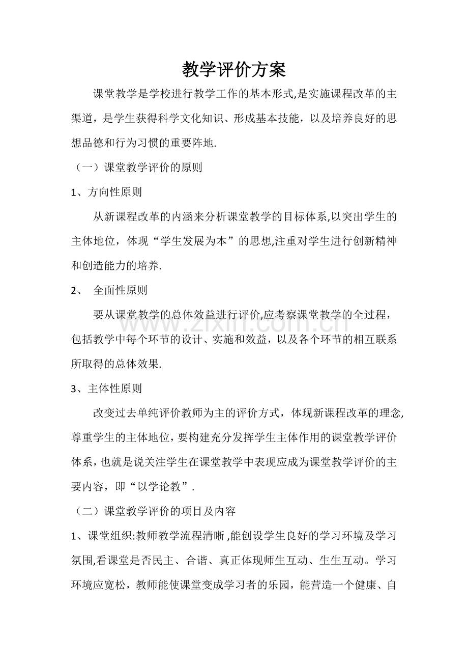 教学评价方案.doc_第1页