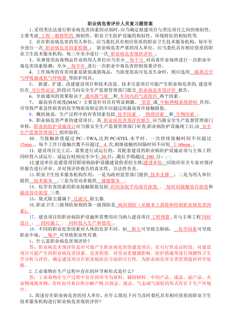 职业病危害评价人员考试复习题(含答案).doc_第1页