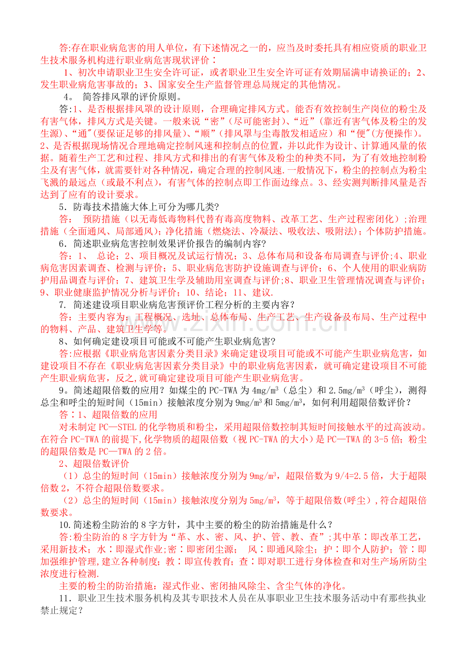 职业病危害评价人员考试复习题(含答案).doc_第2页