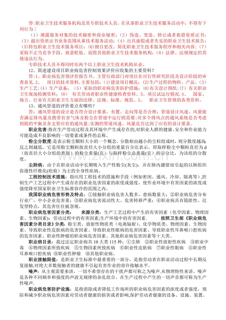 职业病危害评价人员考试复习题(含答案).doc_第3页