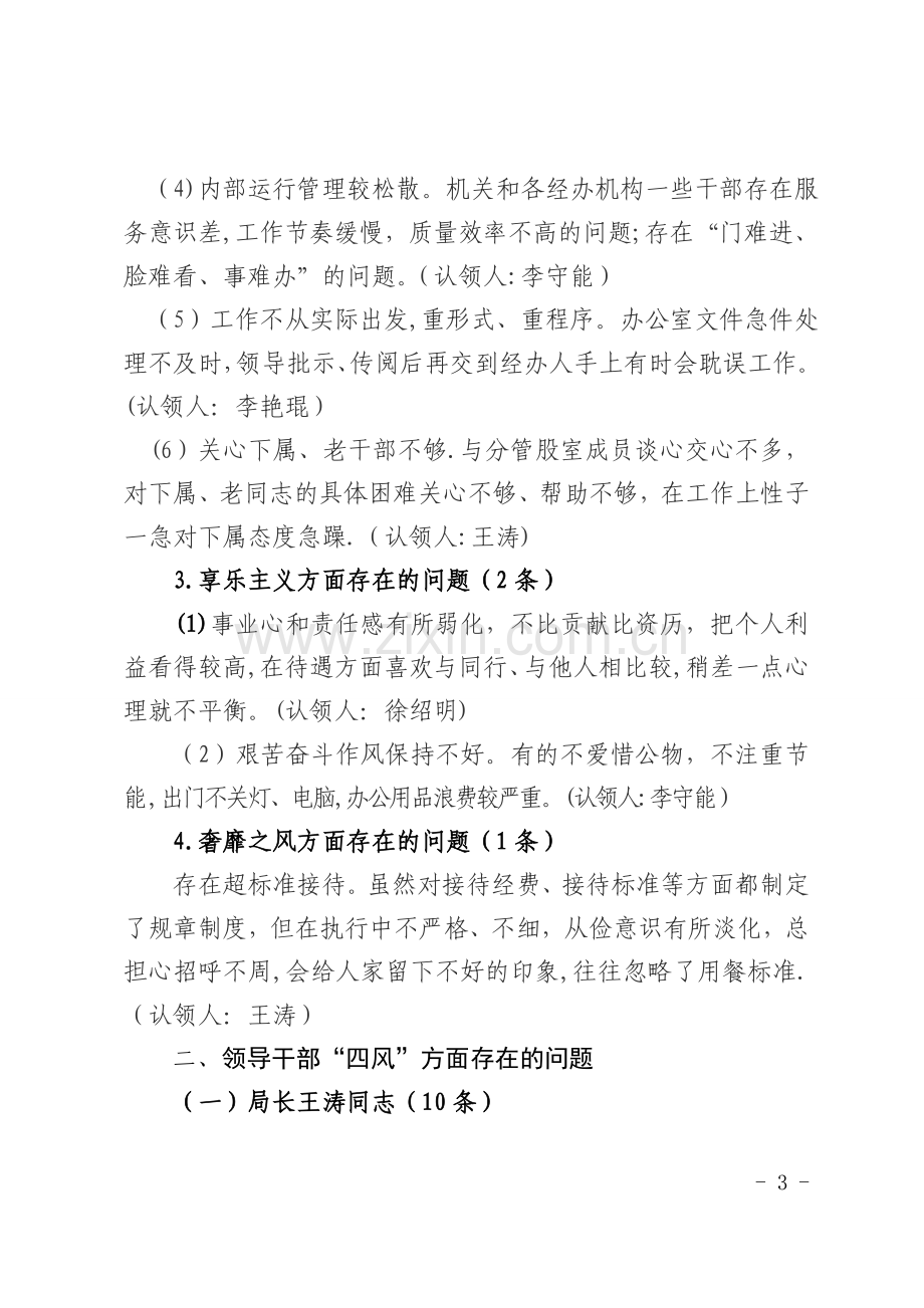 人社局领导班子及领导干部四风清单.doc_第3页