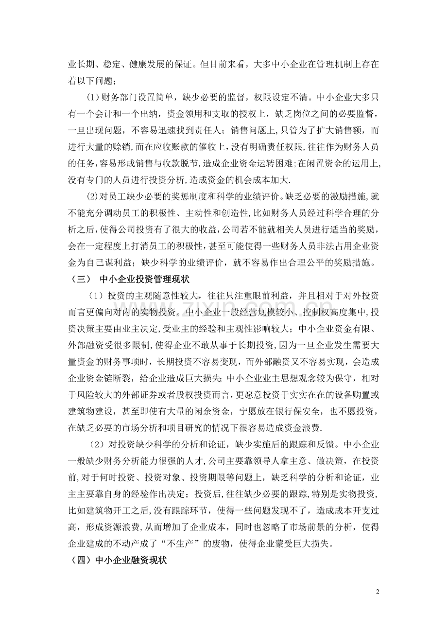 中小企业财务管理存在的问题分析.doc_第2页