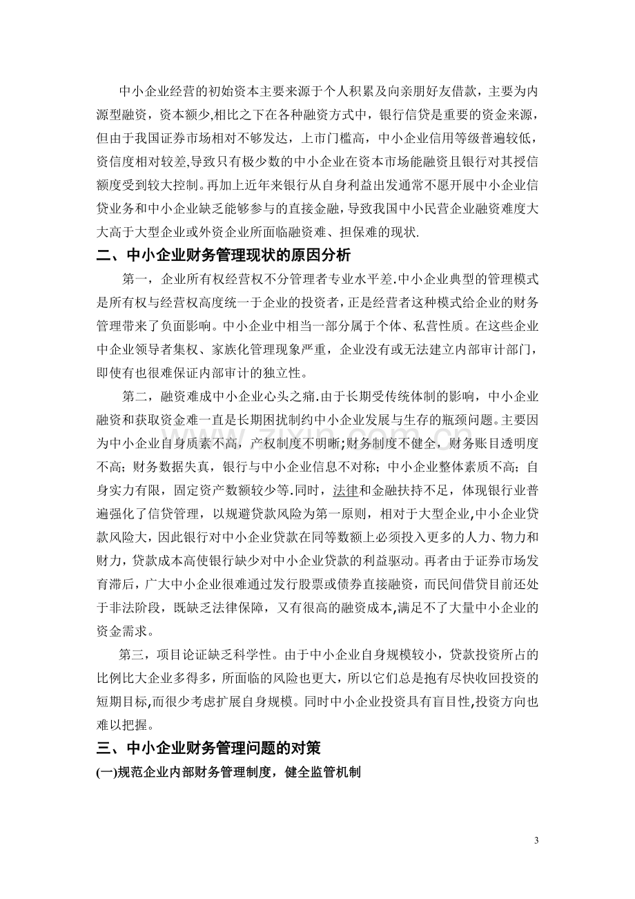 中小企业财务管理存在的问题分析.doc_第3页