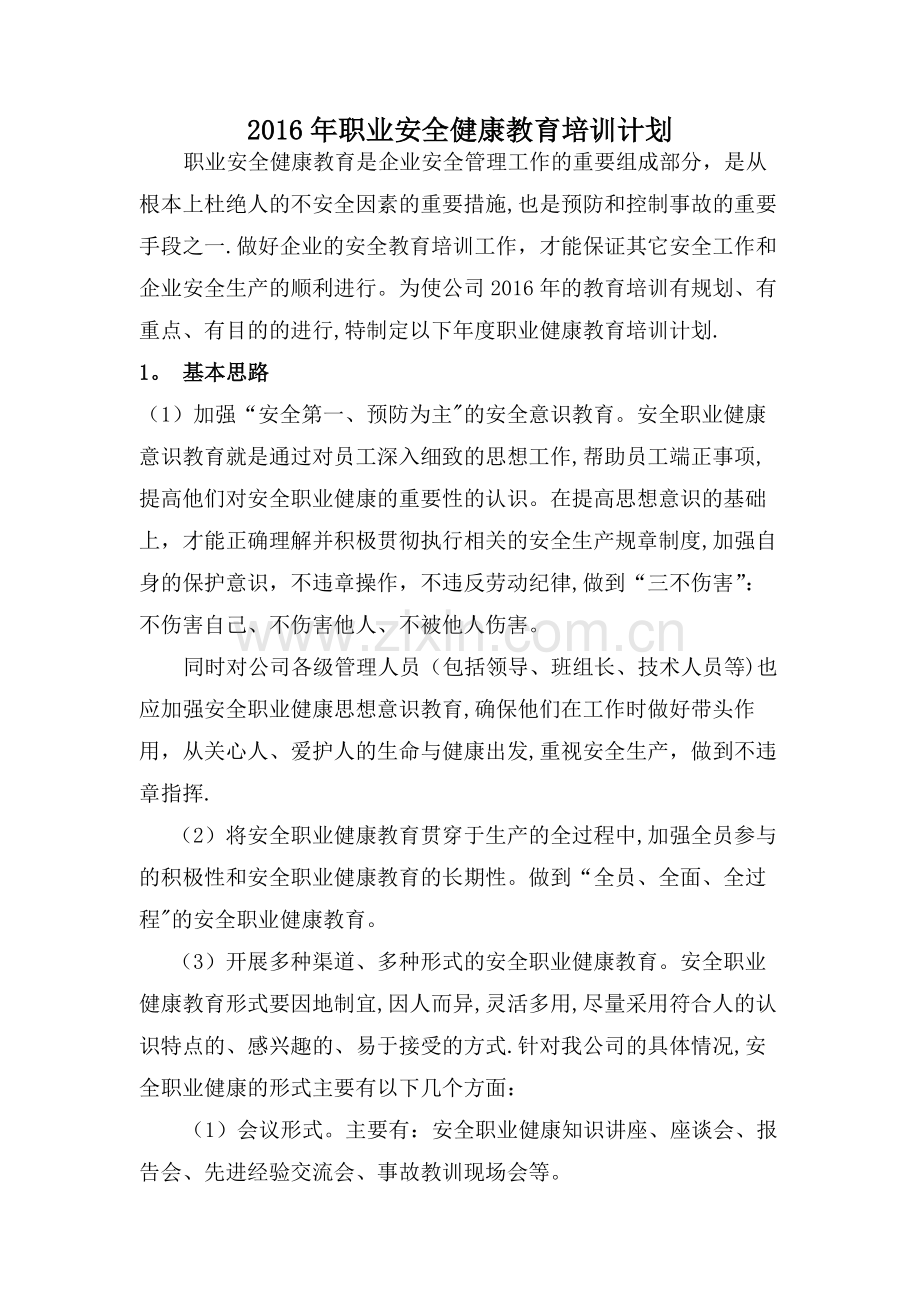 年安全职业健康教育培训计划.doc_第1页