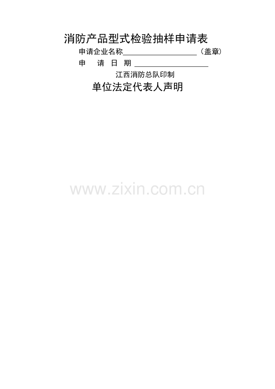 消防产品型式检验抽样申请表.doc_第1页