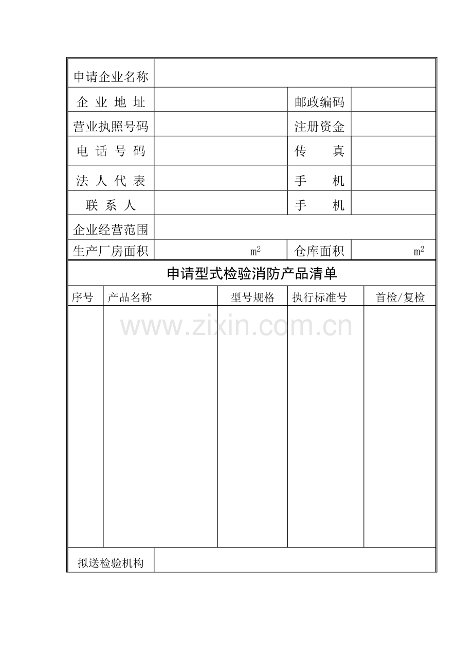 消防产品型式检验抽样申请表.doc_第3页