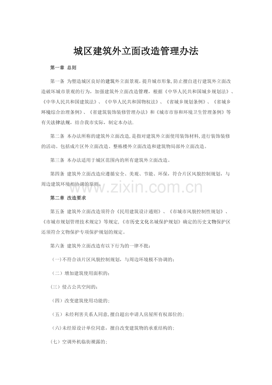 外立面改造管理办法.docx_第1页