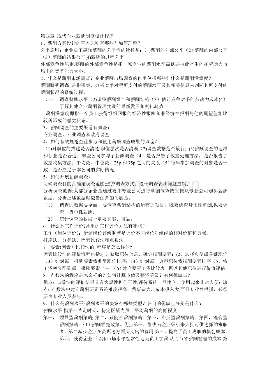 薪酬管理第四章.doc_第1页