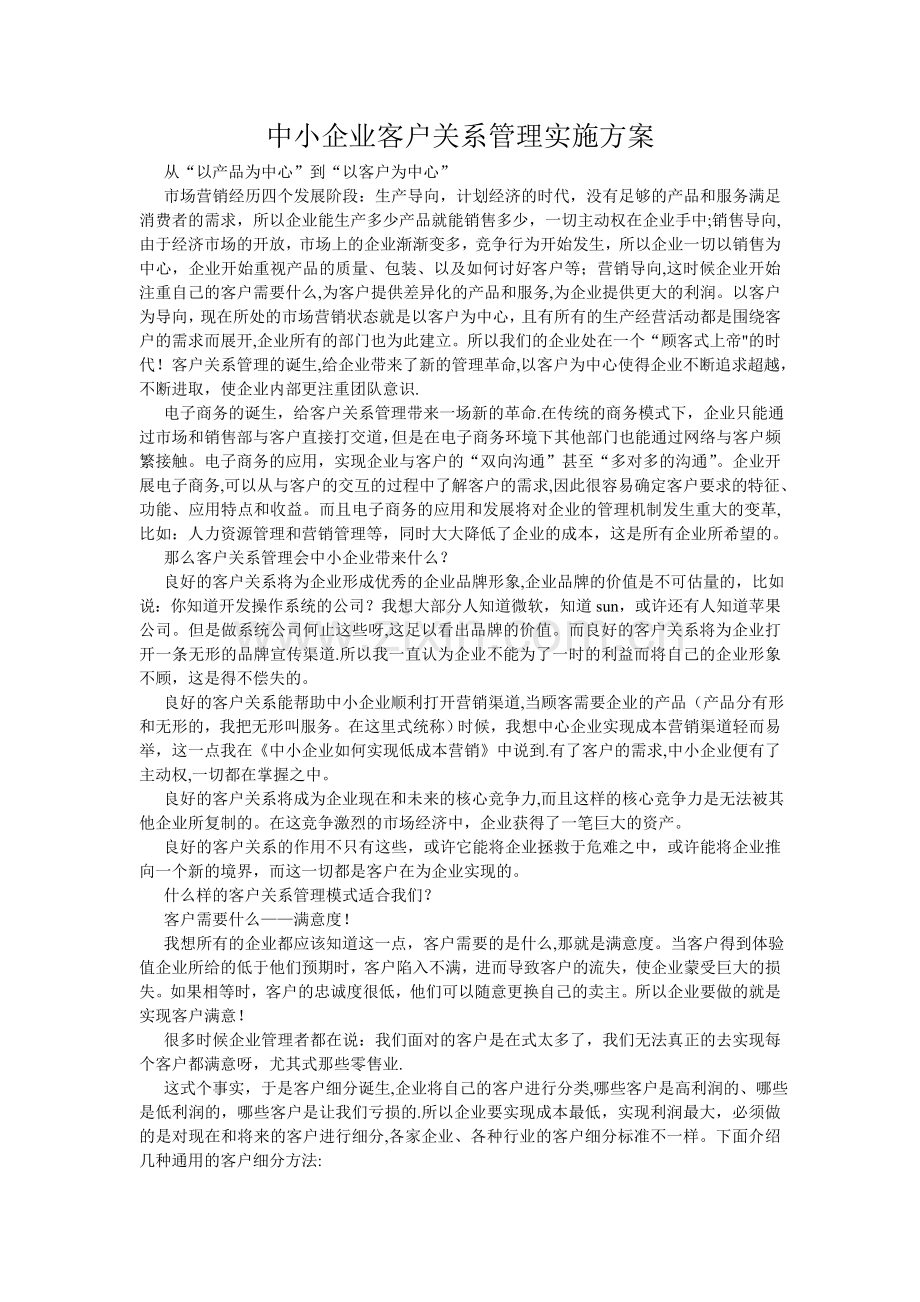 中小企业客户关系管理实施方案.doc_第1页