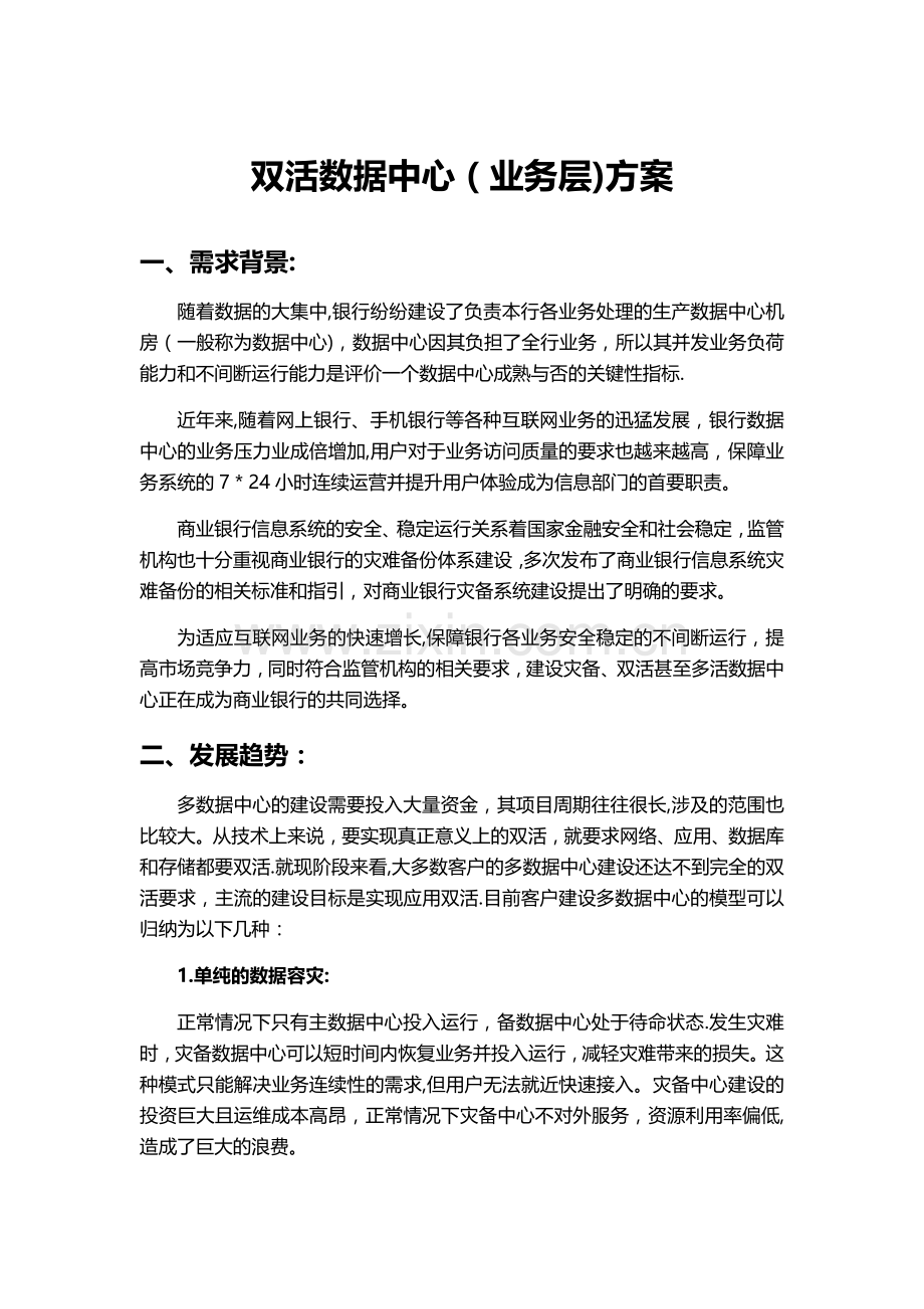 深信服双活数据中心(业务层)方案.doc_第1页