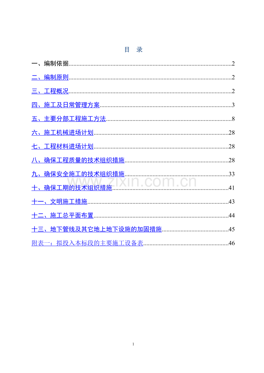 训练场改造施工组织设计.doc_第2页