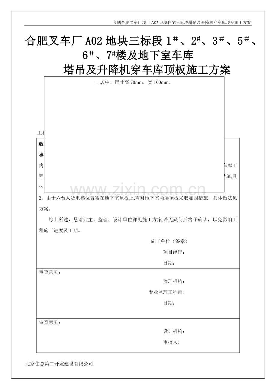 塔吊穿车库顶板施工方案(金隅).doc_第1页