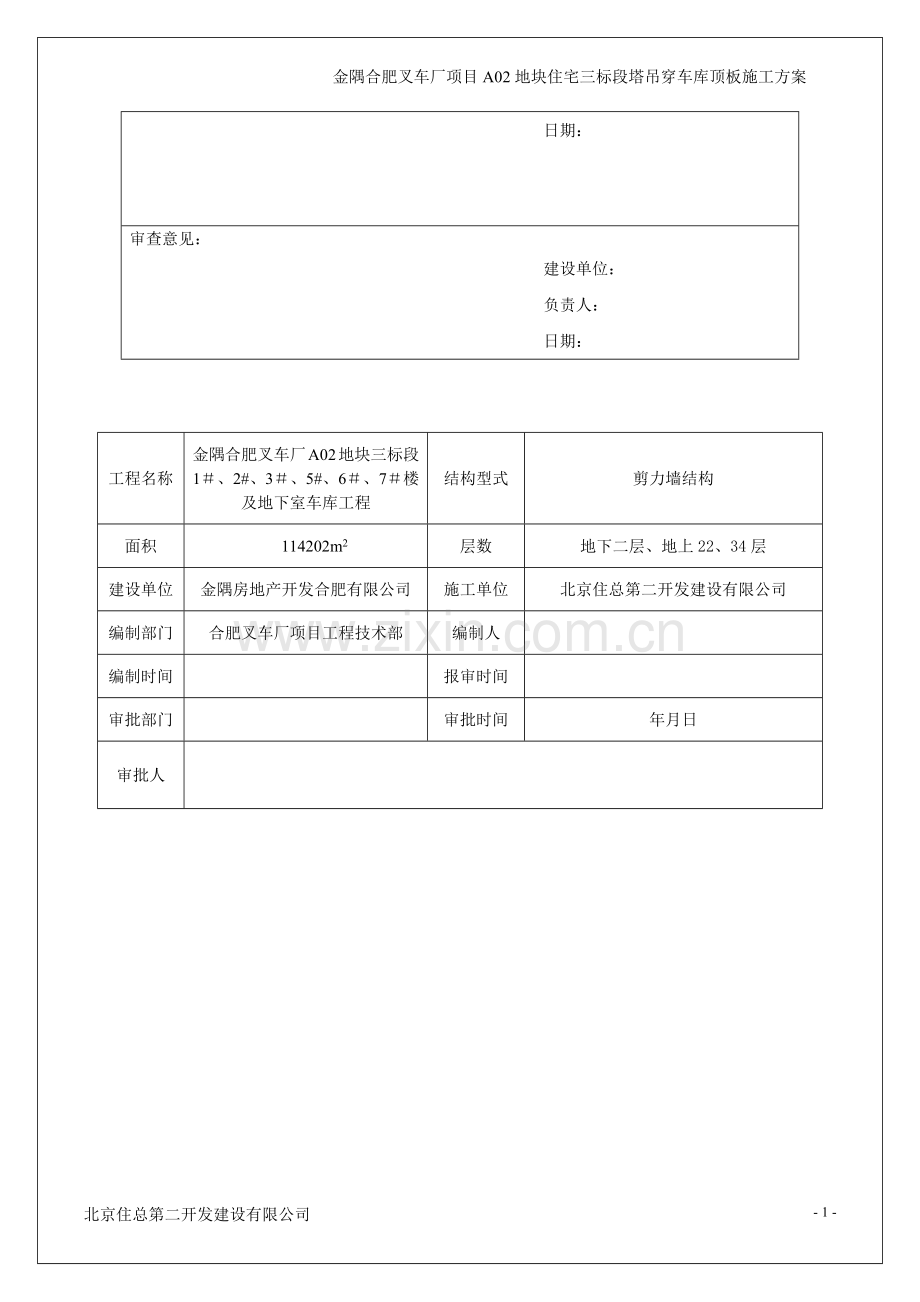 塔吊穿车库顶板施工方案(金隅).doc_第2页