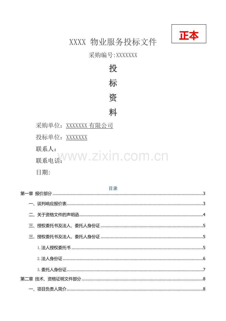 科技创业园物业管理服务项目投标文件.docx_第1页