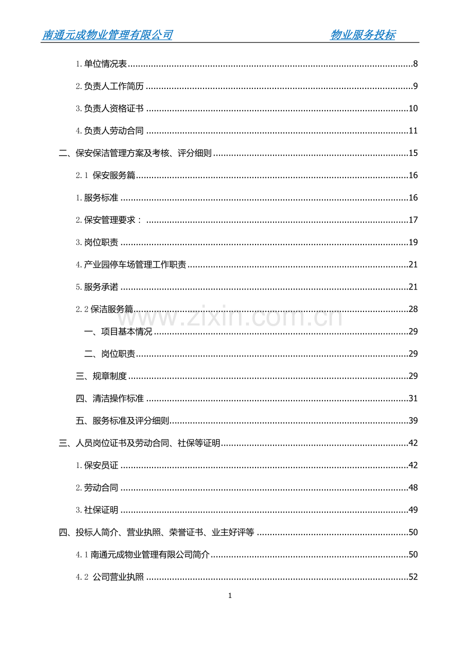 科技创业园物业管理服务项目投标文件.docx_第2页