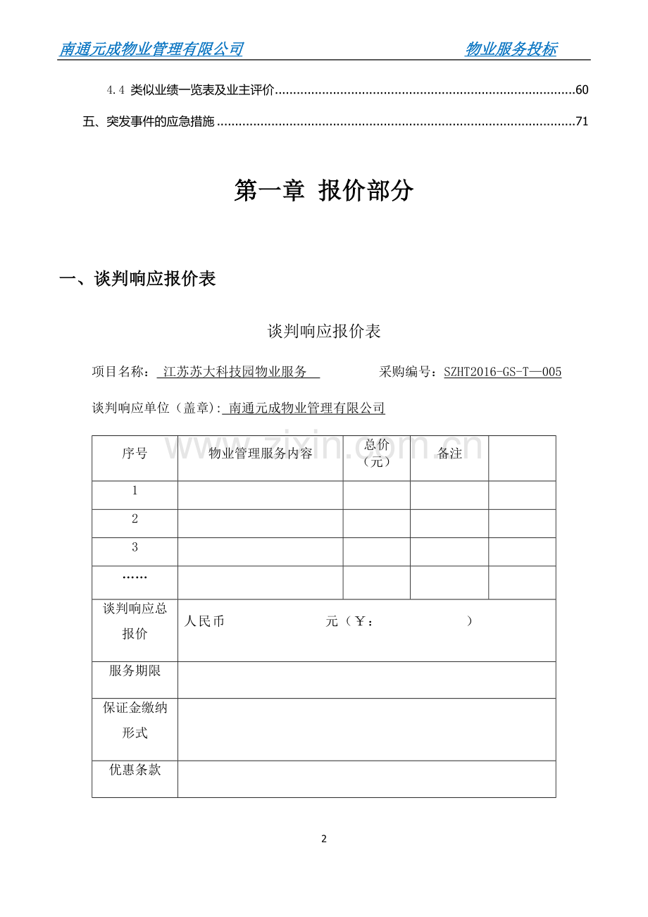 科技创业园物业管理服务项目投标文件.docx_第3页