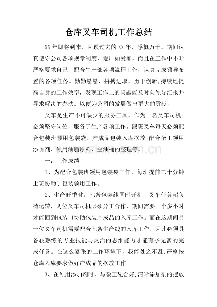 仓库叉车司机工作总结.docx_第1页