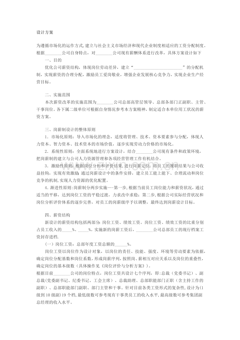 薪资结构设计方案.docx_第1页