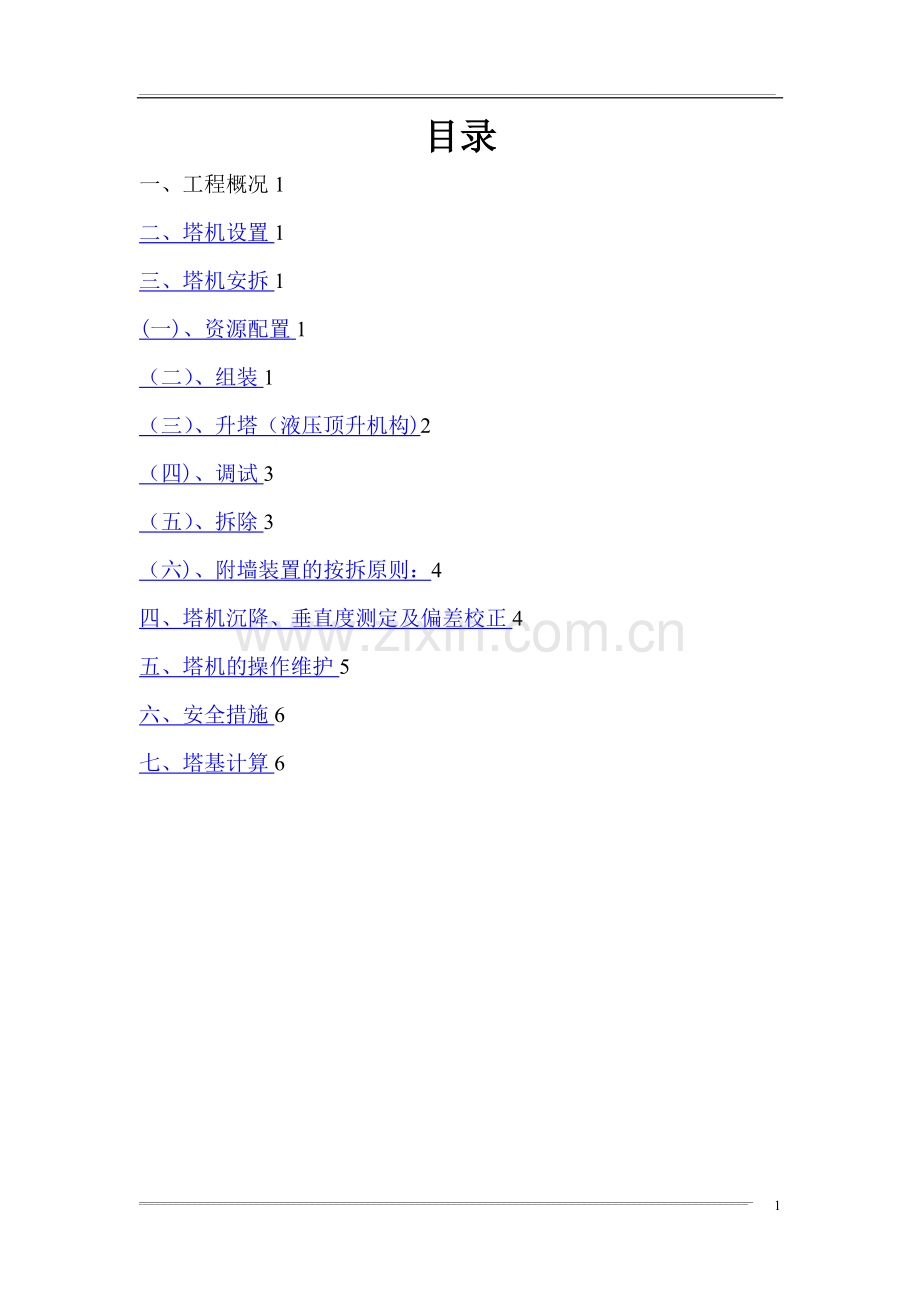 塔吊安拆专项施工方案--7.13.doc_第1页